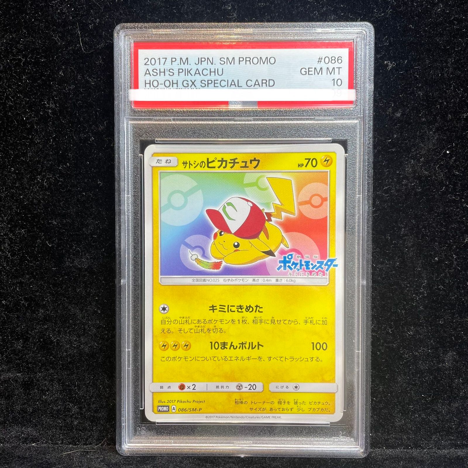 PSA10】サトシのピカチュウ PROMO 086/SM-P 1枚 - メルカリ