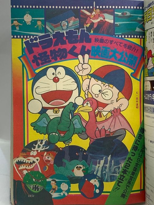 8) 小学四年生 3月号 昭和56年3月1日 小学館 藤子不二雄 おだ辰夫