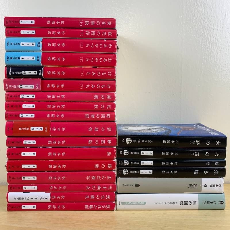 h*8様 松本清張 50冊セット 小説セット】松本清張 23冊セット まとめ売り 文庫本 夜光の階段 け