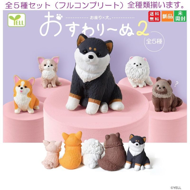 おすわりーぬ 2 [全5種セット(フルコンプ)] ガチャガチャ カプセルトイ