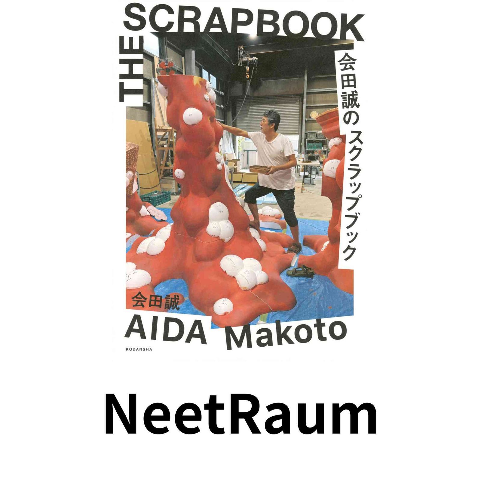 会田誠のスクラップブック 会田 誠 - メルカリ