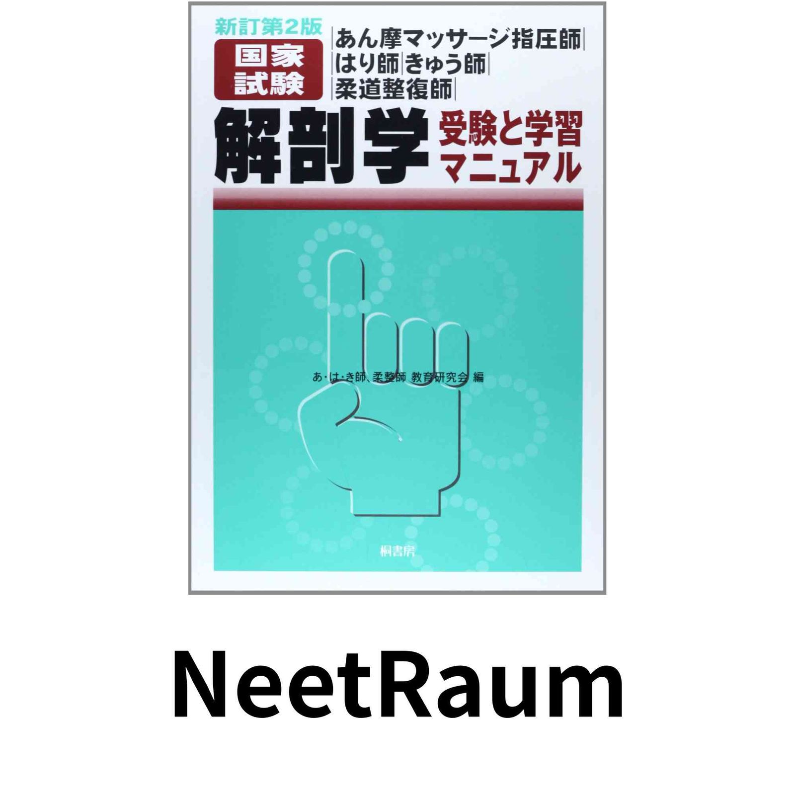 新訂第2版 あん摩マッサージ指圧師・はり師・きゅう師 国家試験 解剖学