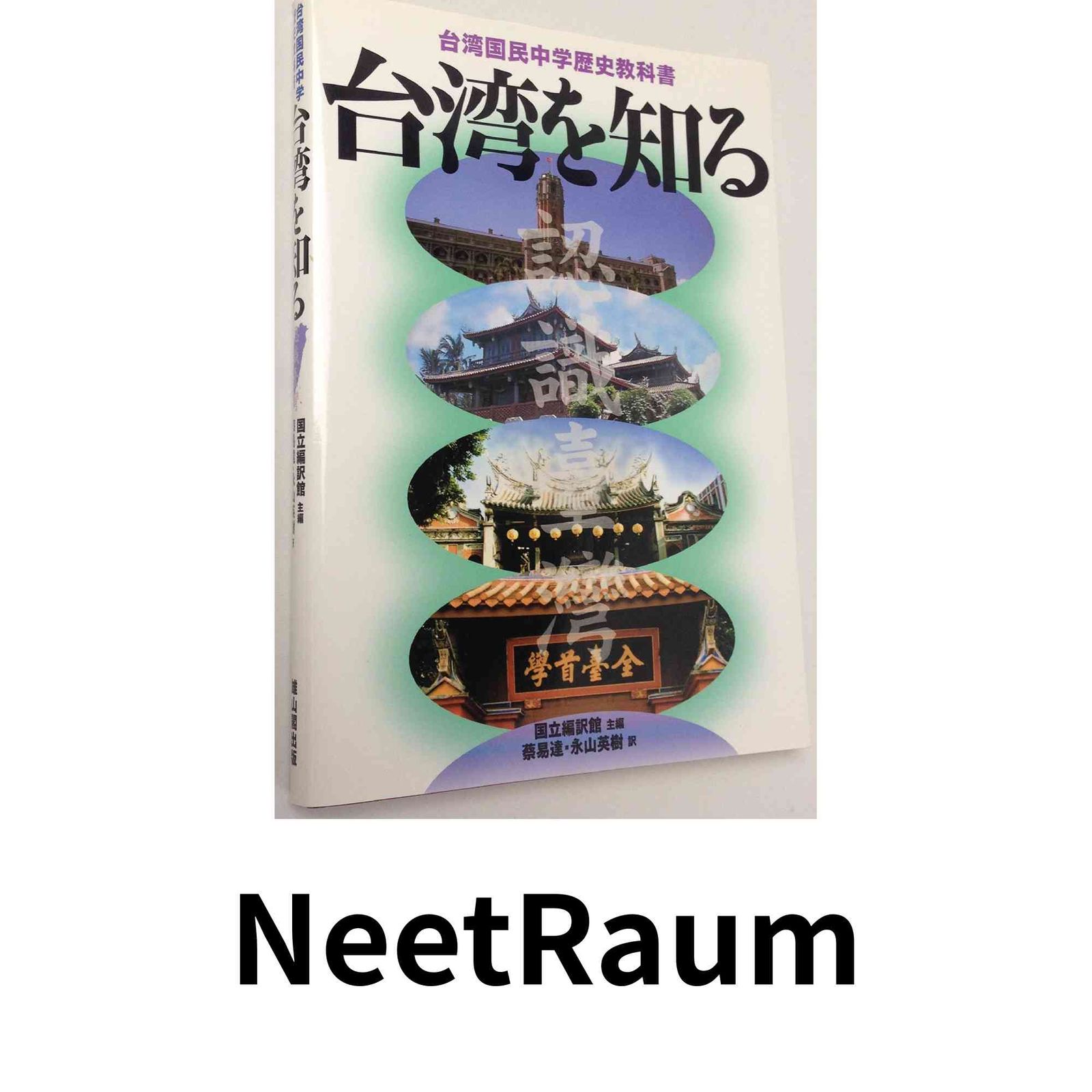 世界史のなかの台湾植民地支配 : 台南長老教中学校からの視座 Amazon.com: 世界史のなかの台湾植民地支配――台南長老教中学校からの