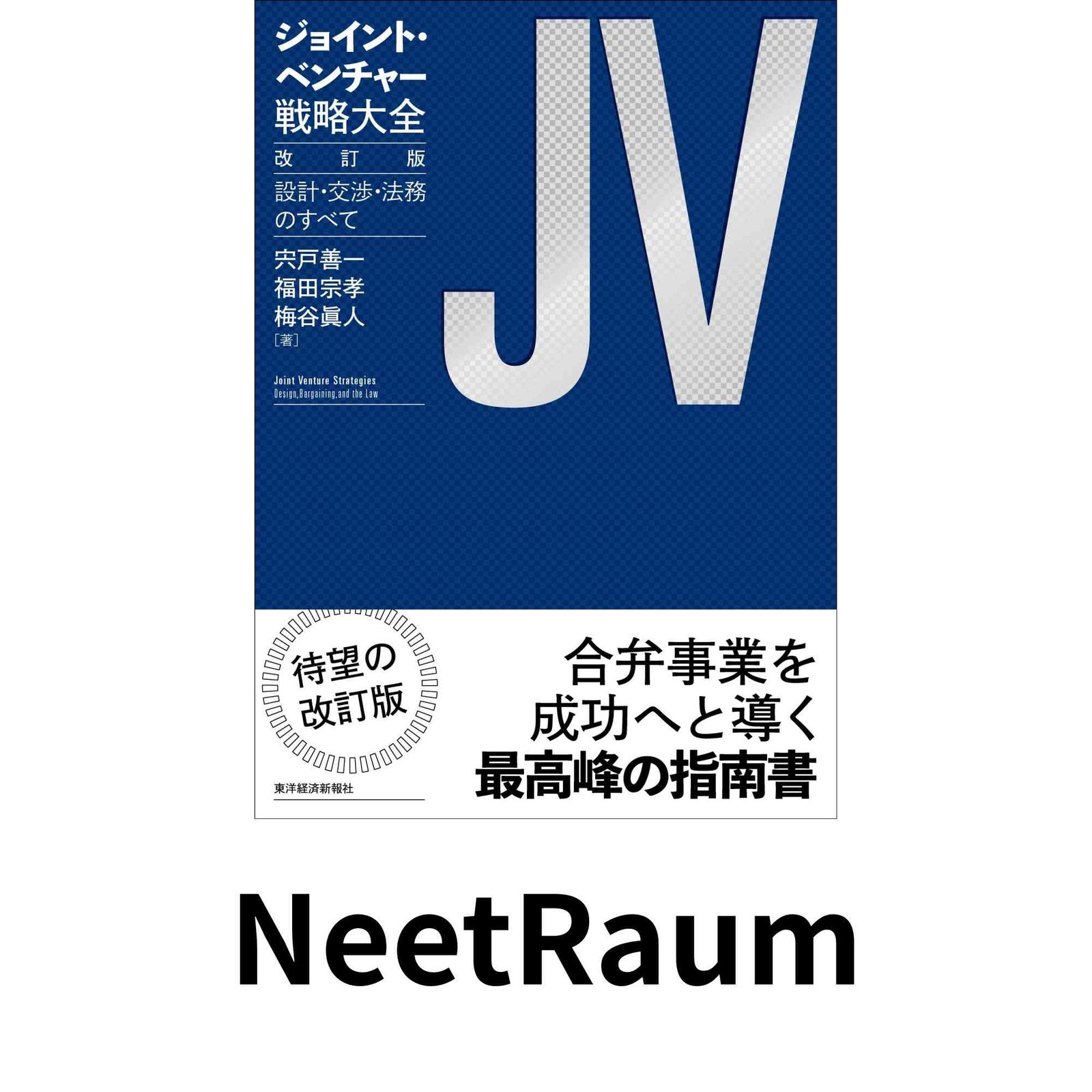 ジョイント・ベンチャー戦略大全 改訂版: 設計・交渉・法務のすべて