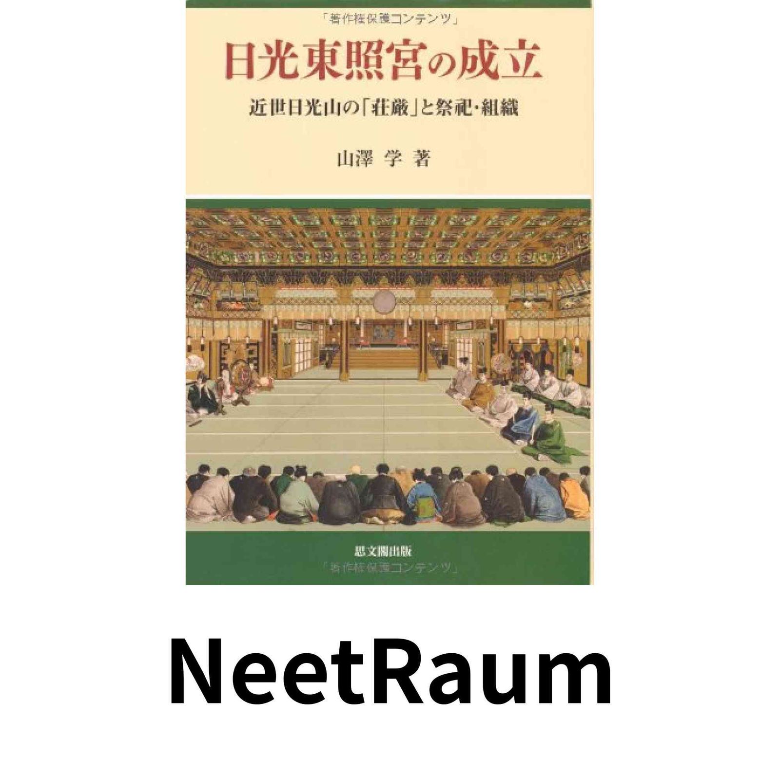 【中古】 日光東照宮の成立 近世日光山の 荘厳 と祭祀・組織 山澤学 日光東照宮の成立: 近世日光山の「荘厳」と祭祀・組織 山澤 学 - メルカリ