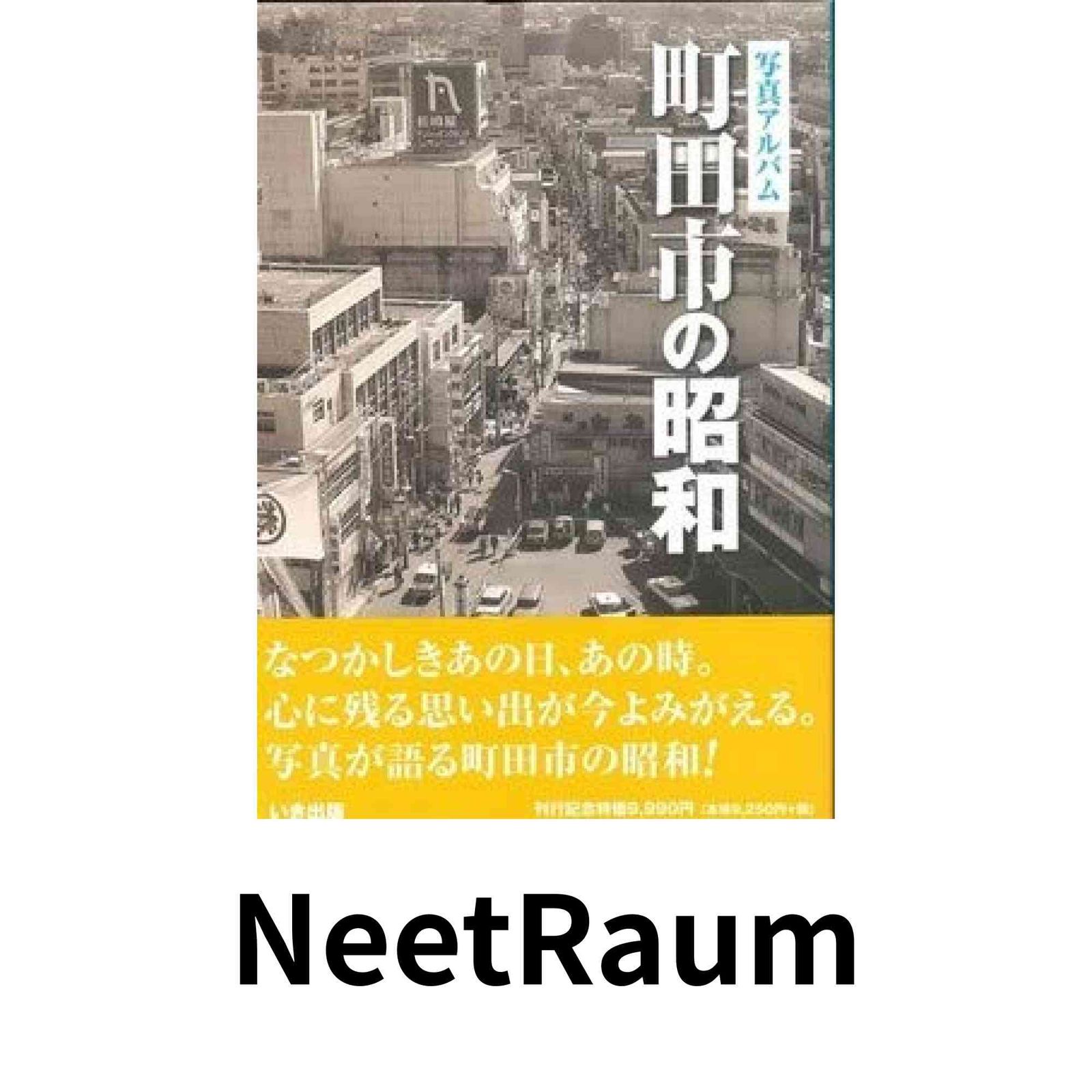 ◇超稀少本◇写真アルバム 東京都北区の昭和 写真集 東京都北区の昭和｜株式会社いき出版｜出版業｜本｜新刊｜新潟県長岡市