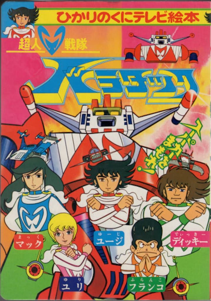 ひかりのくに テレビ絵本前期 超人戦隊バラタック 2/スーパーカーを