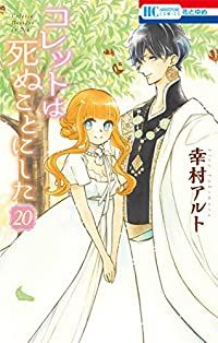 コレットは死ぬことにした（全20巻セット・完結）幸村アルト - メルカリ