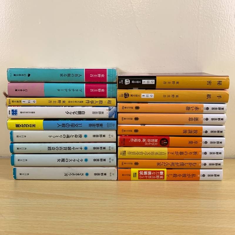 小説セット】東野圭吾 18冊セット 秘密 手紙 ナミヤ雑貨店の奇蹟 加賀