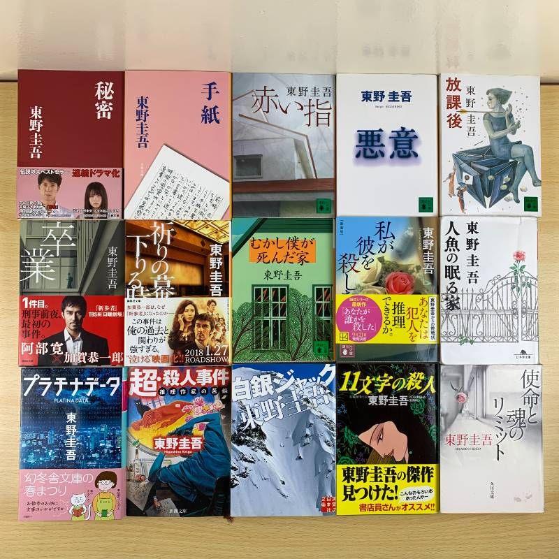 小説セット】東野圭吾 18冊セット 秘密 手紙 ナミヤ雑貨店の奇蹟 加賀