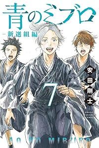 青のミブロ－新選組編－（1-7巻セット・以下続巻）安田剛士 - メルカリ