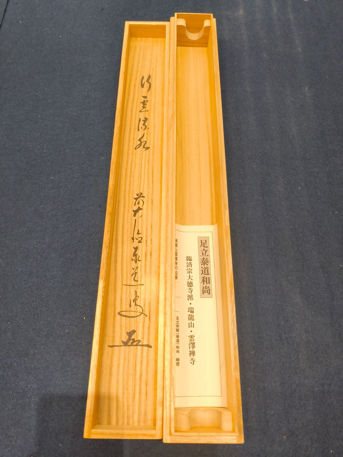 茶道具】大徳寺 足立泰道和尚筆 『行雲流水』横物 茶掛 軸C212 - メルカリ