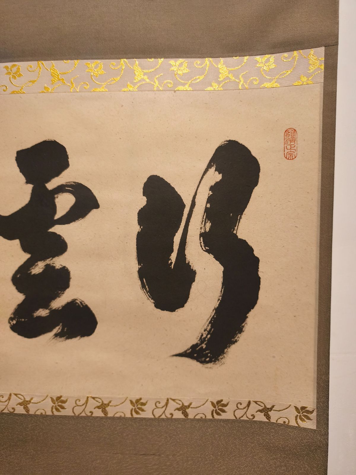 茶道具 掛軸 御題「関」 臨済宗大徳寺派前大徳足立泰道和尚筆 幅60㎝ 木箱入り 茶道具 掛軸 御題「関」 臨済宗大徳寺派前大徳足立泰道和尚筆 幅60