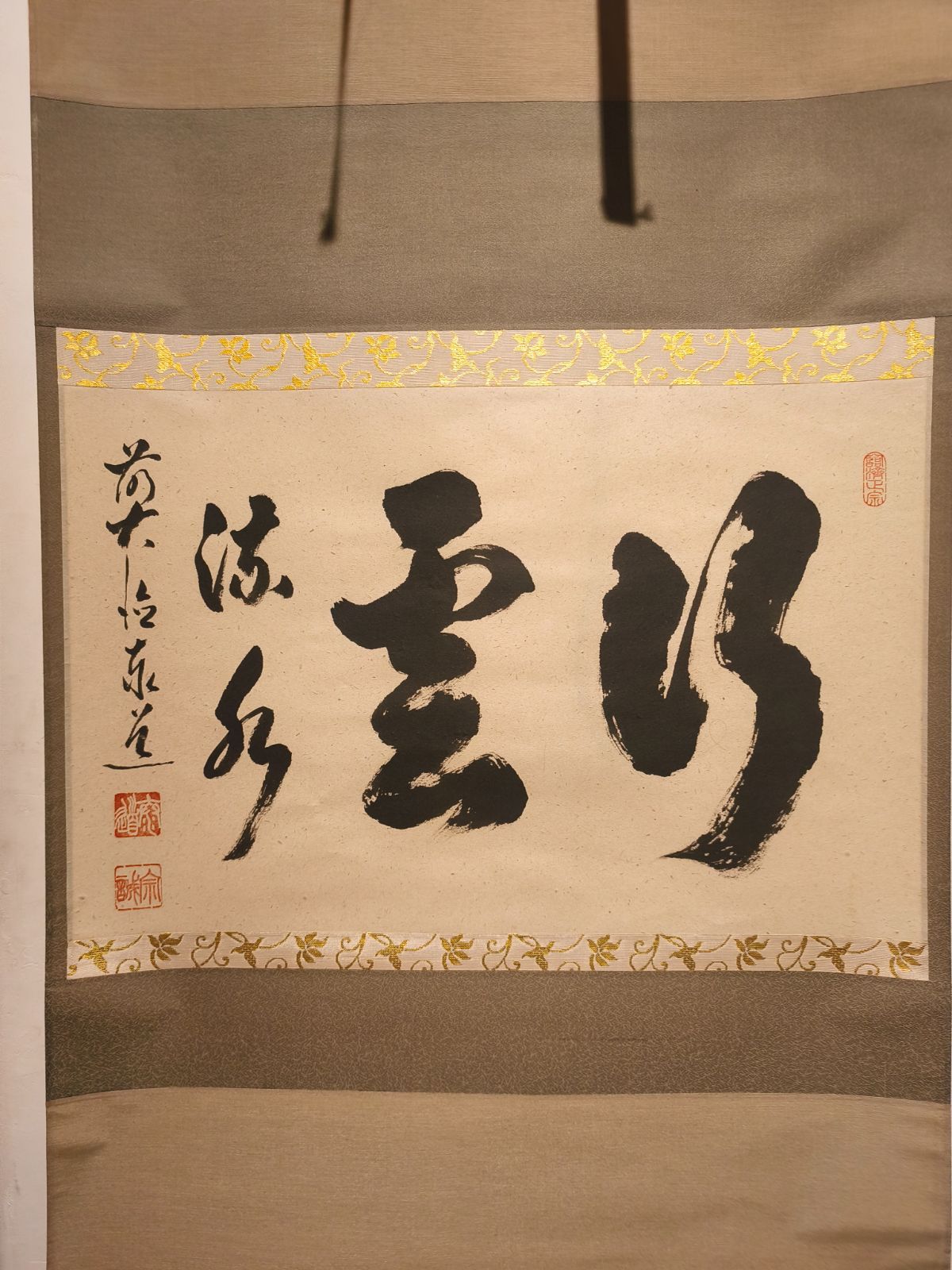 茶道具】大徳寺 足立泰道和尚筆 『行雲流水』横物 茶掛 軸C212 - メルカリ