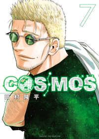 COSMOS（1-7巻セット・以下続巻）田村隆平 - メルカリ