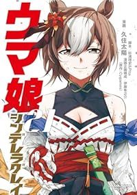 ウマ娘 シンデレラグレイ（1-21巻セット・以下続巻）久住太陽 - メルカリ