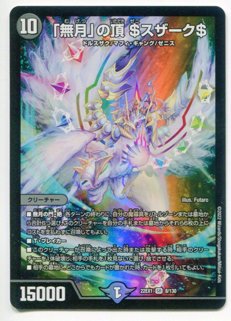 タカラ 黄金戦略!!デュエキングMAX 2022 22EX1 8/130 「無月」の頂
