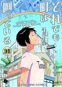 それでも町は廻っている（全16巻セット・完結）石黒正数 それでも町