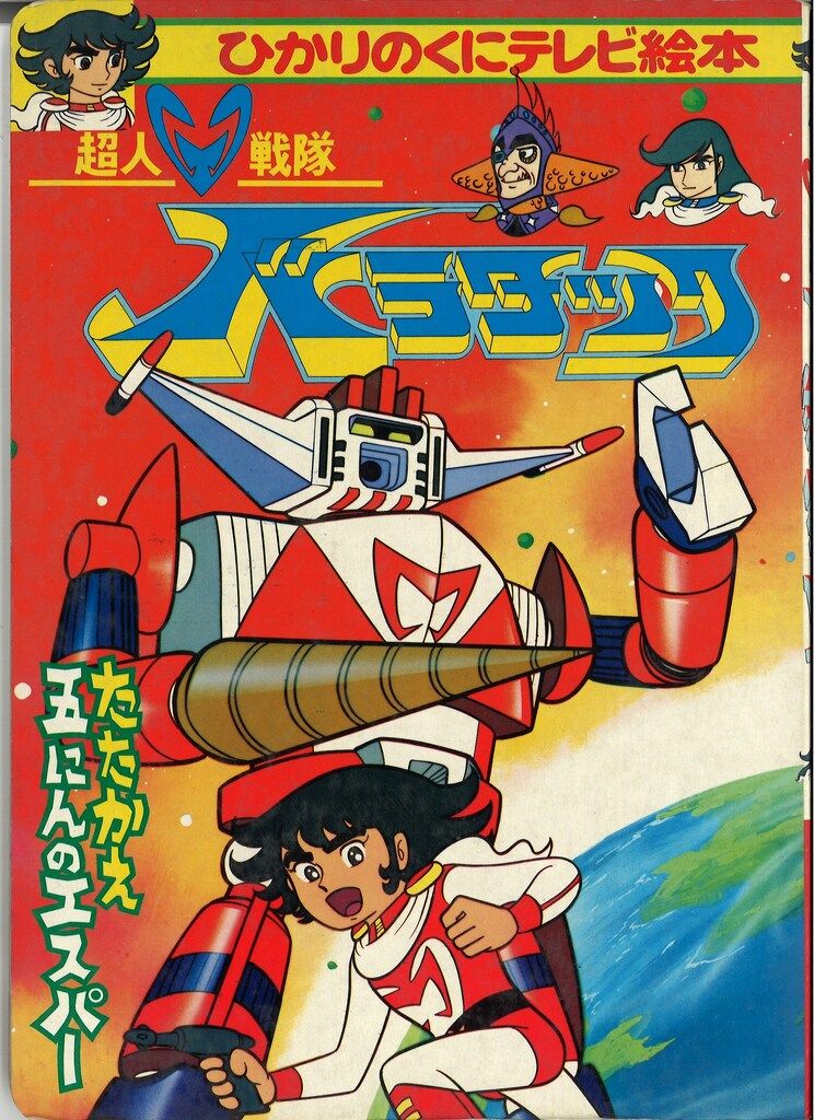 ひかりのくに テレビ絵本前期 超人戦隊バラタック 1/たたかえ五にんの
