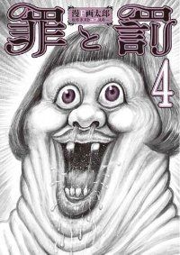 罪と罰　漫F画太郎　購入特典ペーパー 罪と罰 (漫F画太郎) コミック 全4巻完結セット』｜感想・レビュー