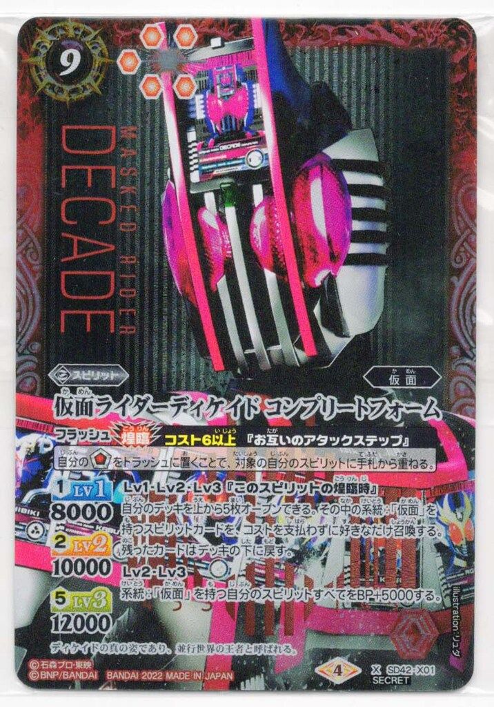 バンダイ バトルスピリッツ SD42-X01 仮面ライダーディケイド