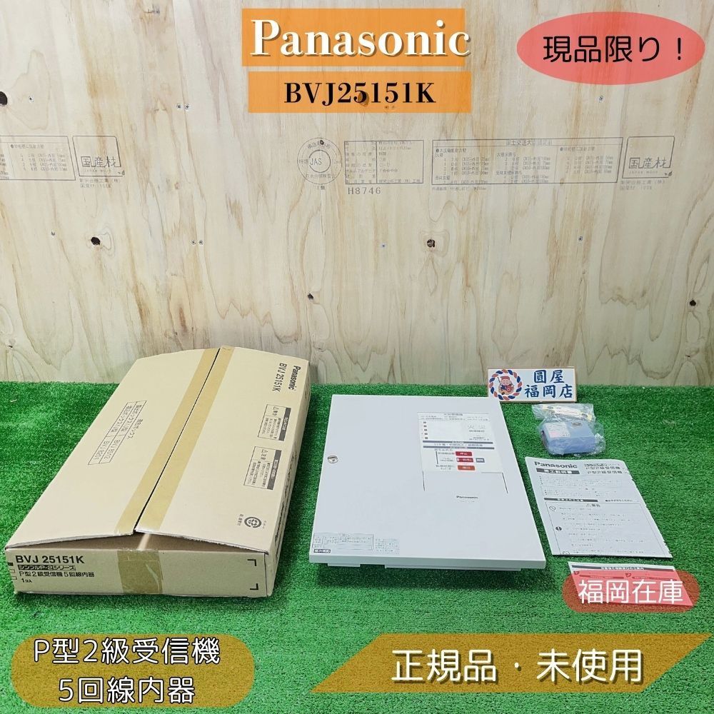 福岡在庫】 Panasonic BVJ25151K P型2級受信機 5回線内器 シンプルP-2