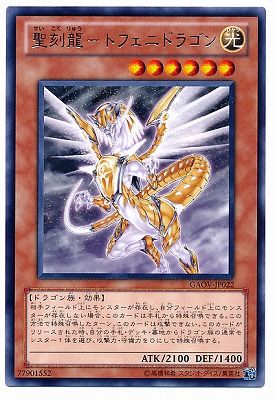 中古】 遊戯王OCG デュエルモンスターズ 聖刻龍-トフェニドラゴン GAOV