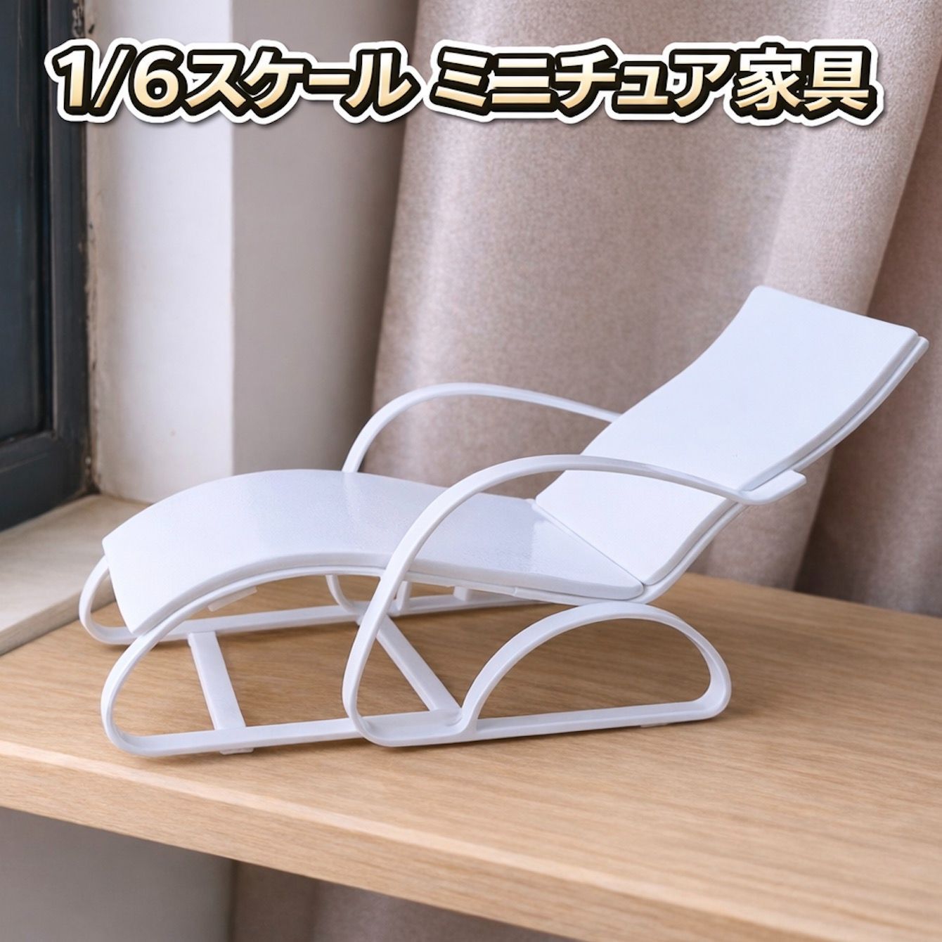 ミニチュア家具 ビーチチェア 1/6スケール 海 イス 椅子 ホワイト白