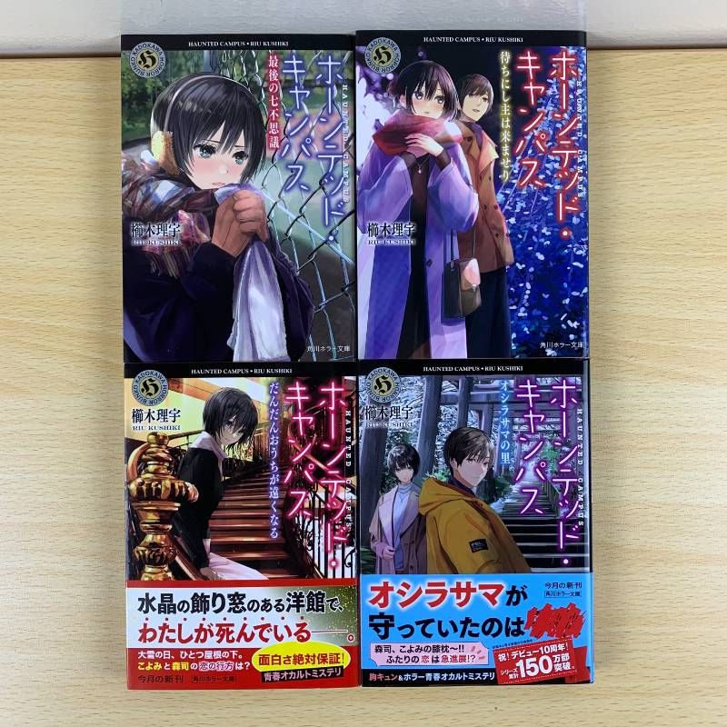 小説セット】ホーンテッド・キャンパス 19冊セット 櫛木理宇 抜巻あり