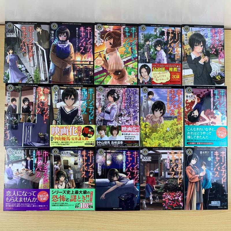 小説セット】ホーンテッド・キャンパス 19冊セット 櫛木理宇 抜巻あり