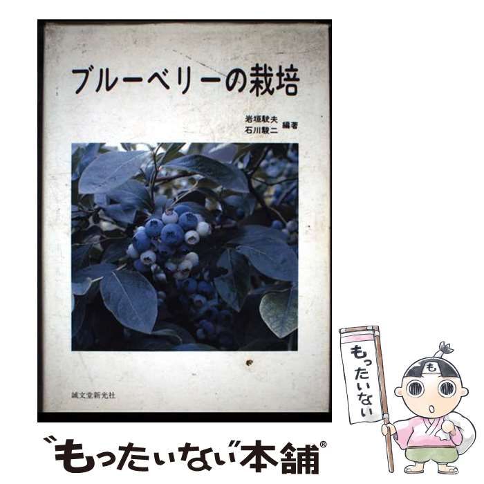  ブルーベリーの栽培 / 岩垣 駛夫、 石川駿二 / 誠文堂新光社