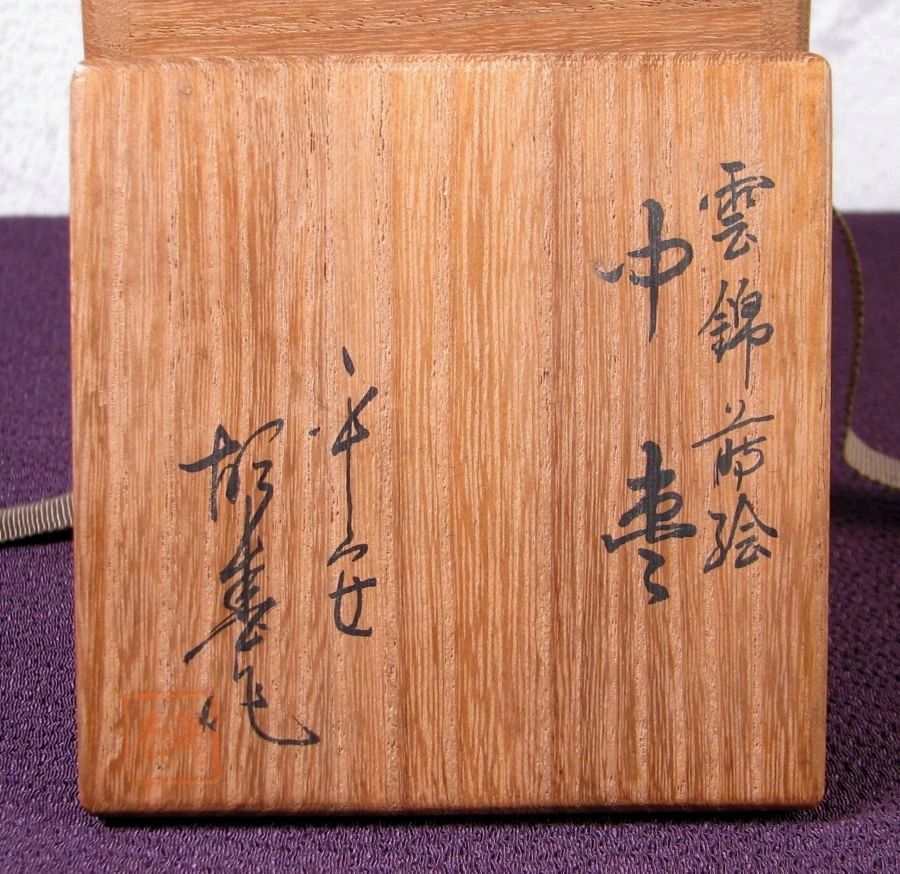 平安胡斎作 時代 雲錦蒔絵中棗 高さ：7cm 共箱 茶道具/26a052 - メルカリ