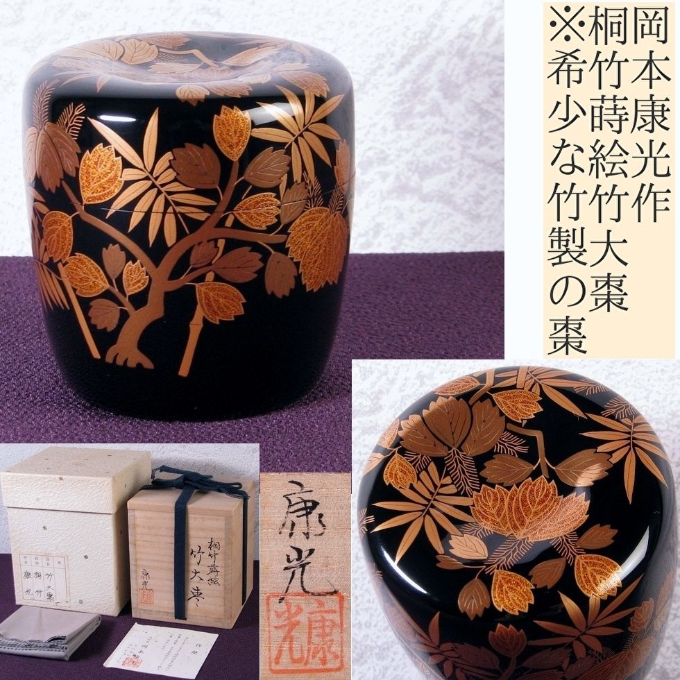 幻の逸品　道楽 DOWLUCK 加賀最高級漆蒔絵 竹林に虎　未使用新品 優品 加賀蒔絵師 岡本康光作 桐竹蒔絵竹大棗 ※希少な竹製の棗 幅：7.5