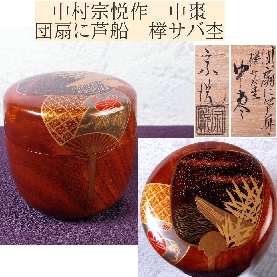中村宗悦作 中棗 団扇に芦船 﨔サバ杢 幅：6.7cm 極美品 共箱・共布