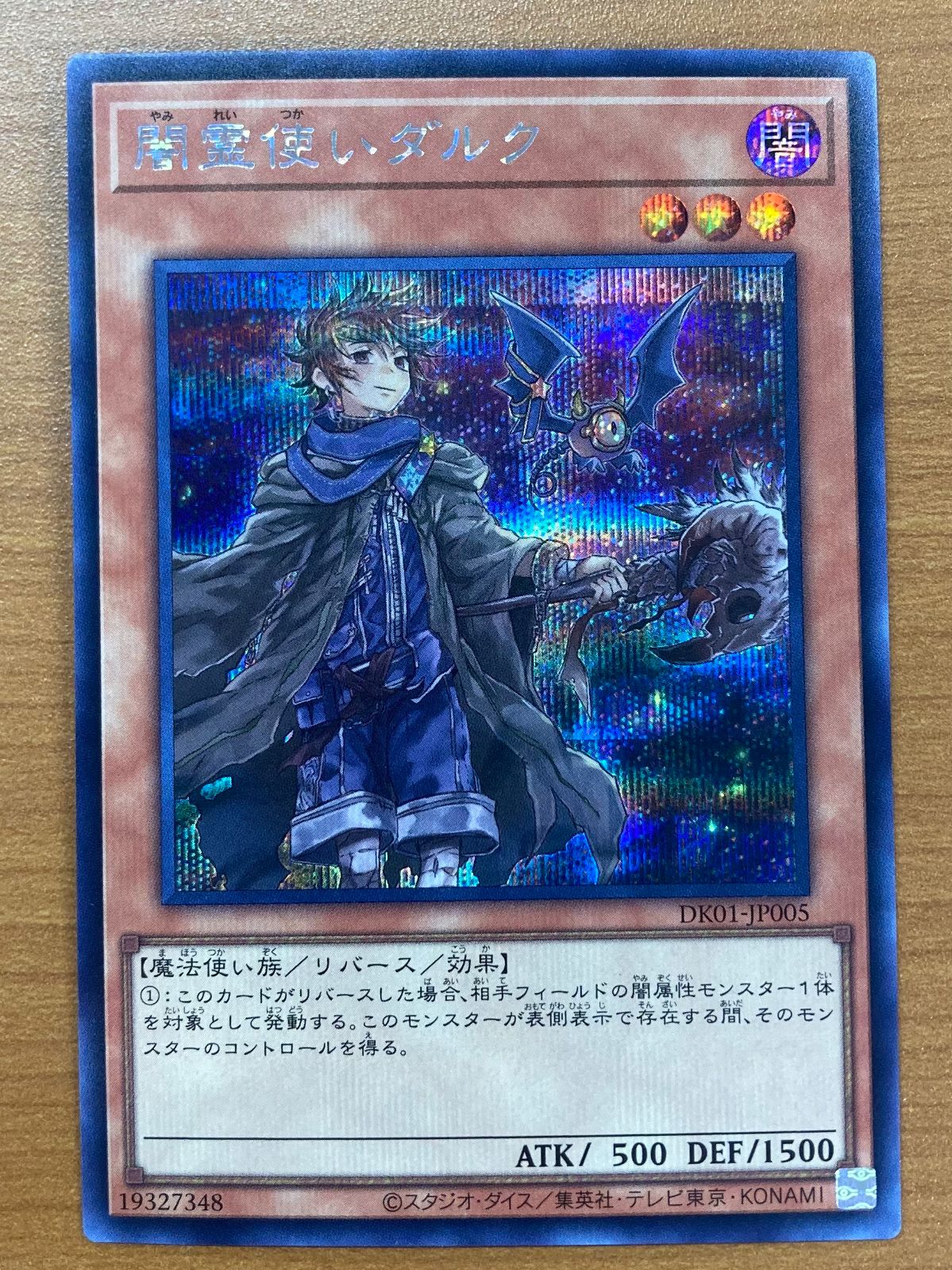 状態A 闇霊使いダルク SE シークレット シク イラスト違い DK01-JP005