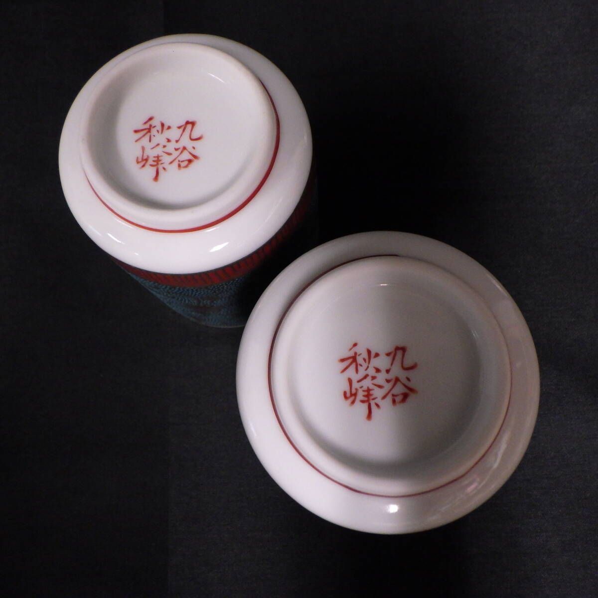 九谷焼 秋峰 湯呑み 2客セット 併売 - メルカリ