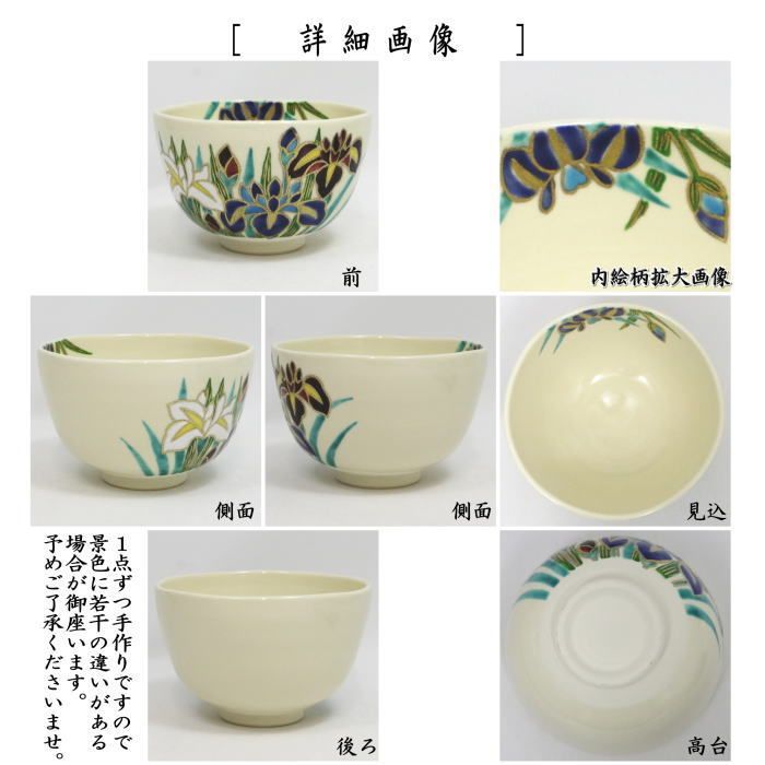 〇【茶器/茶道具 抹茶茶碗】 仁清写し 花菖蒲 伊坂清香作 - メルカリ