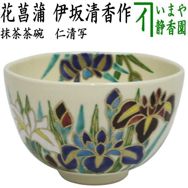 〇【茶器/茶道具 抹茶茶碗】 仁清写し 花菖蒲 伊坂清香作 - メルカリ
