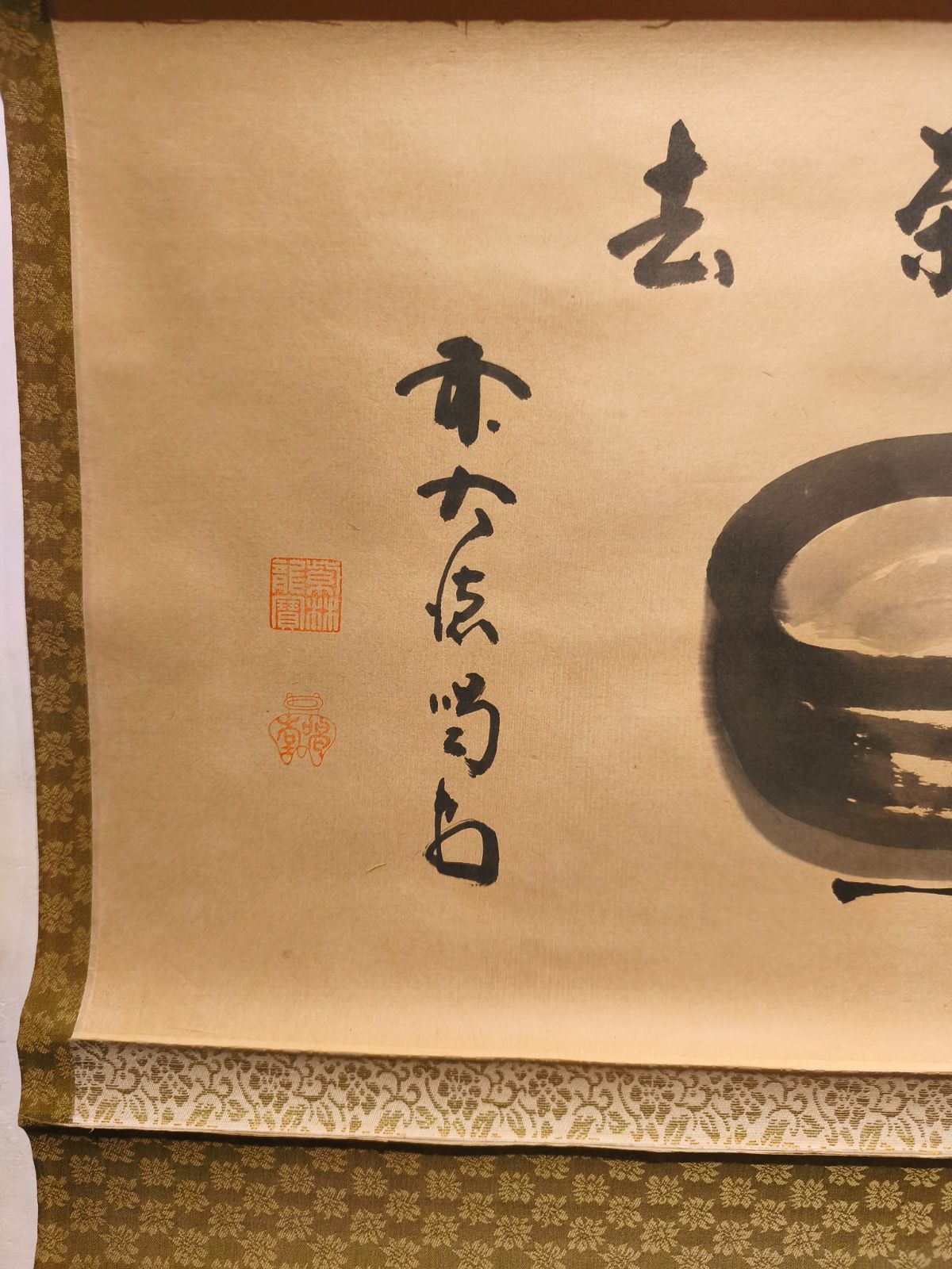 茶道具】大徳寺 龍源院 細合喝堂和尚筆 茶碗画賛 『喫茶去』 茶掛 掛軸