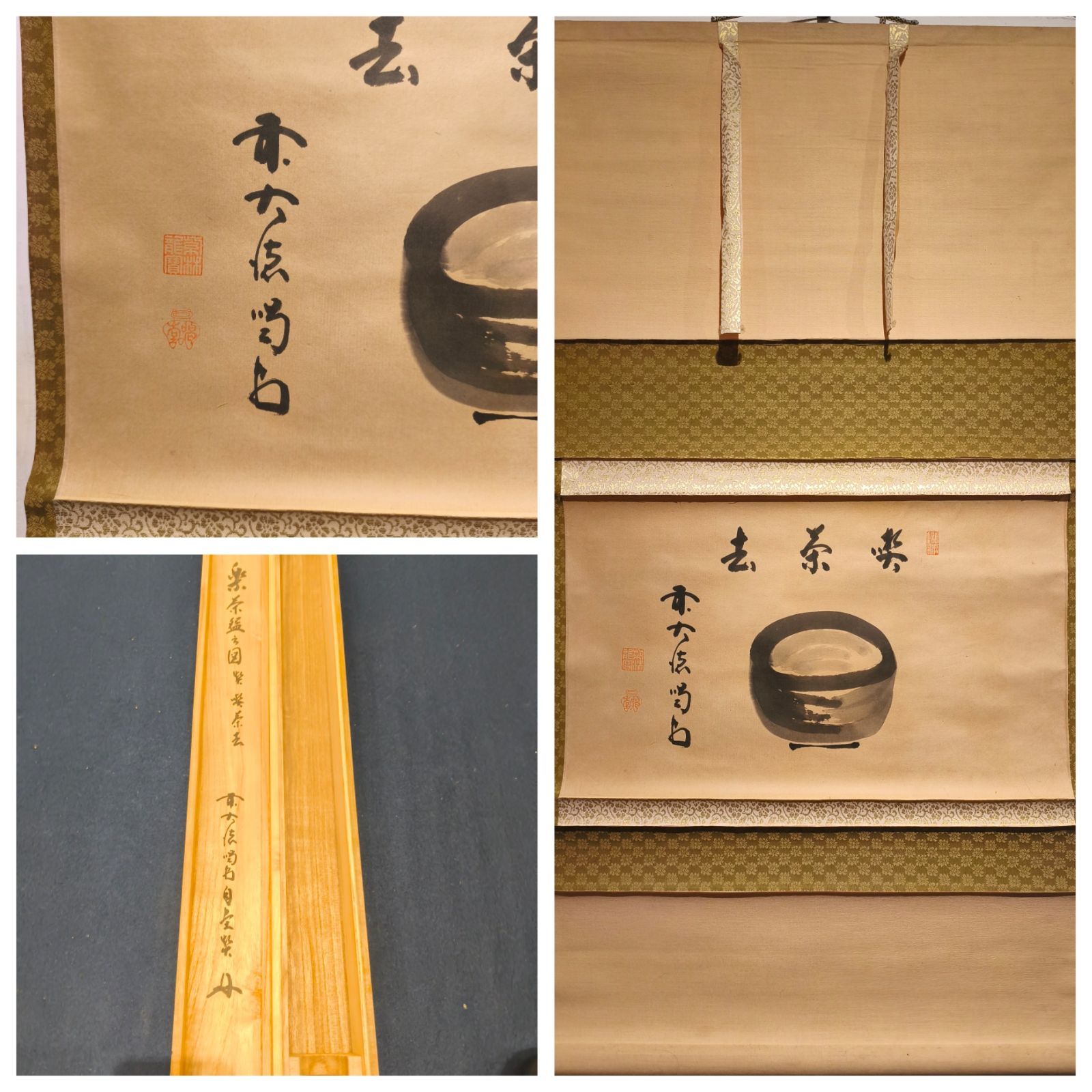 茶道具】大徳寺 龍源院 細合喝堂和尚筆 茶碗画賛 『喫茶去』 茶掛 掛軸