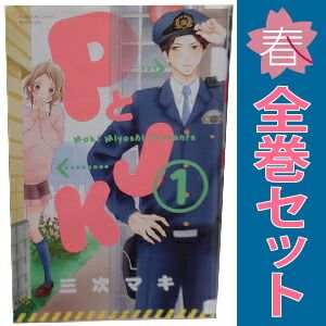 PとJK 1～16巻 漫画 全巻セット 完結 別フレKC 三次マキ 講談社