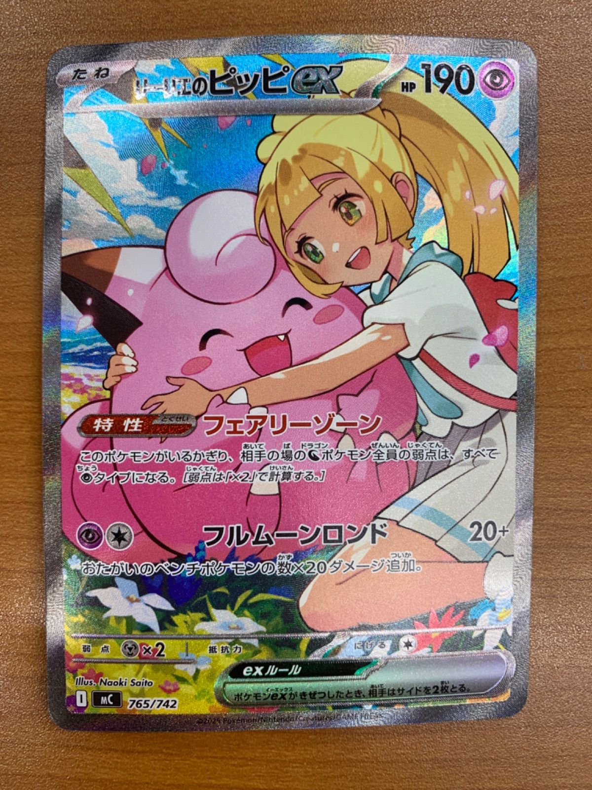 美品 リーリエのピッピex 765/742 スタートデッキ100 ポケモンカード