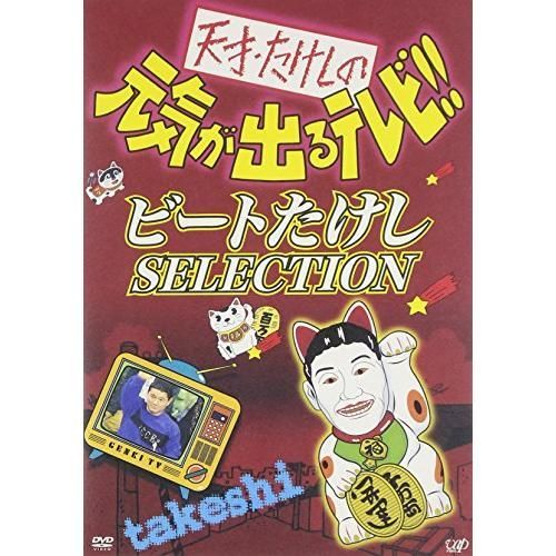 天才・たけしの元気が出るテレビ ビートたけし SELECTION [DVD] - メルカリ