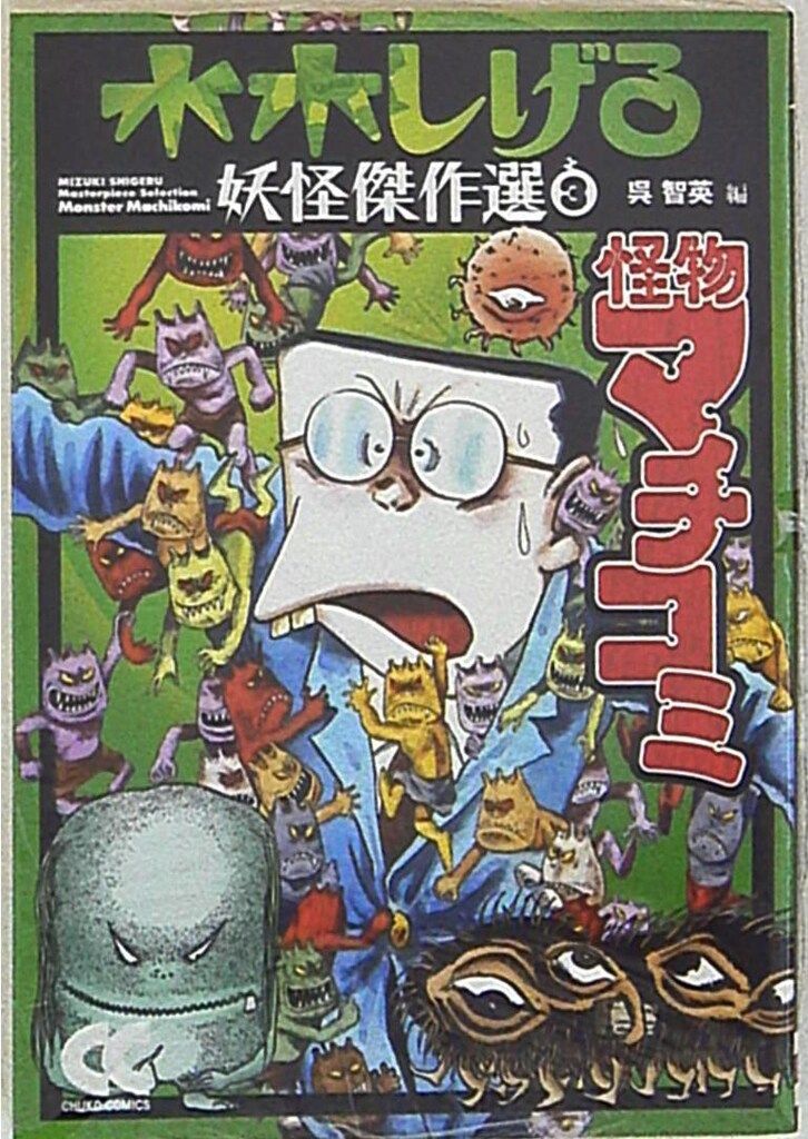 中央公論新社 中公文庫コミック版 水木しげる 水木しげる妖怪傑作選