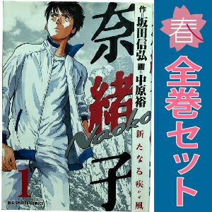 奈緒子 新たなる疾風 1～6巻 漫画 全巻セット 完結 ビッグコミックス