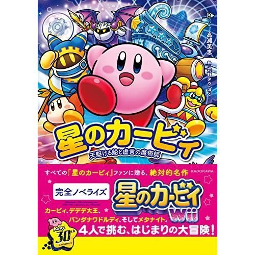 星のカービィ　26冊+天駆ける船と虚言の魔術師 星のカービィ 天駆ける船と虚言の魔術師 (角川書店単行本) | 高瀬 美恵