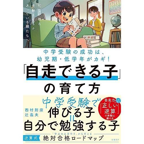 中学受験の成功は幼児期・低学年がカギ「自走できる子」の育て方