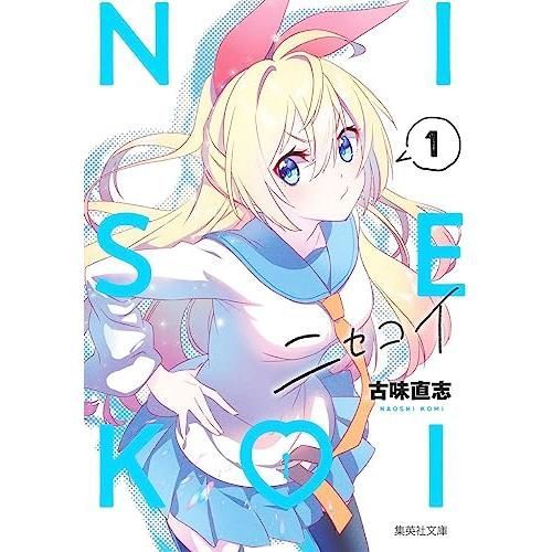ニセコイ 1 (集英社文庫(コミック版))