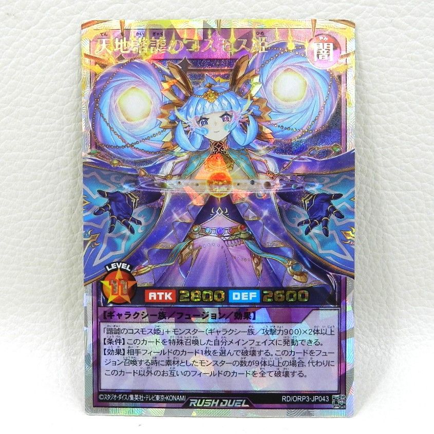 □天地諧謔のコスモス姫 RD/ORP3-JP043[ORR] 遊戯王ラッシュデュエル