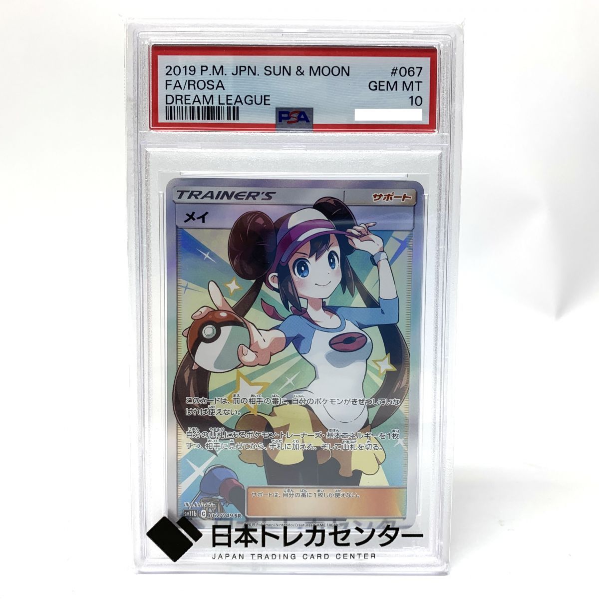PSA10】ポケモンカード メイ SM11b 067/049 SR ドリームリーグ ※鑑定品